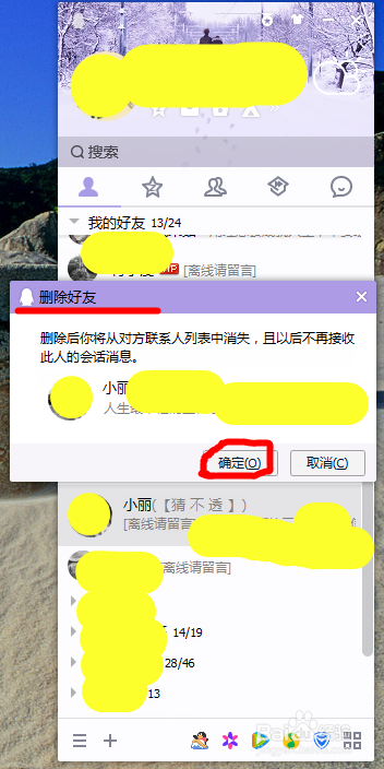 如何删除QQ好友(电脑版)