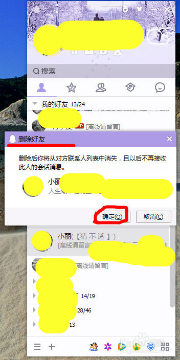 如何删除QQ好友（电脑版）