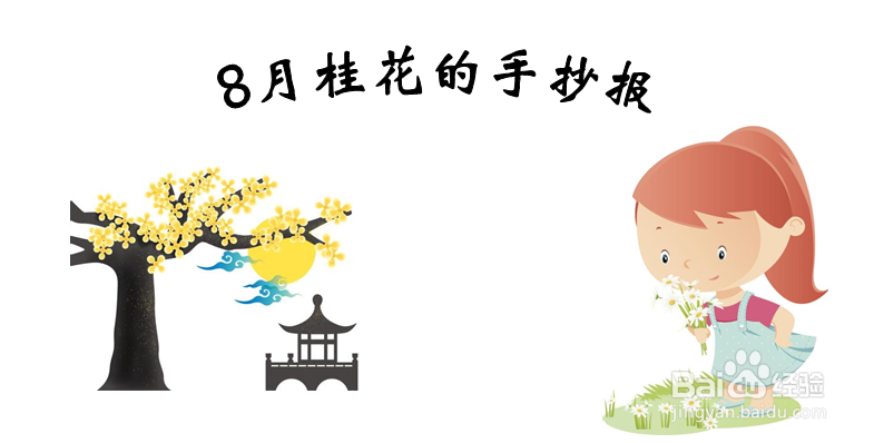 8月桂花的手抄报