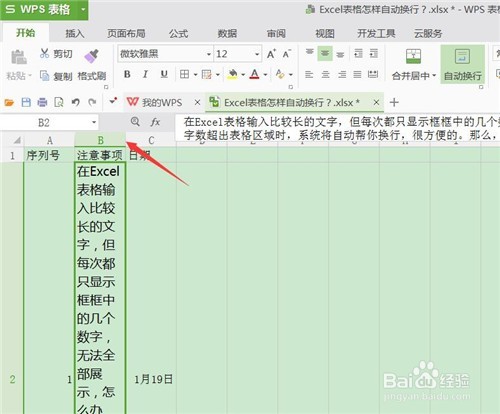 Excel表格怎样自动换行
