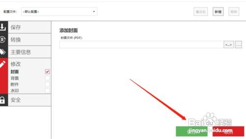 怎么给PDF文件添加封面背景