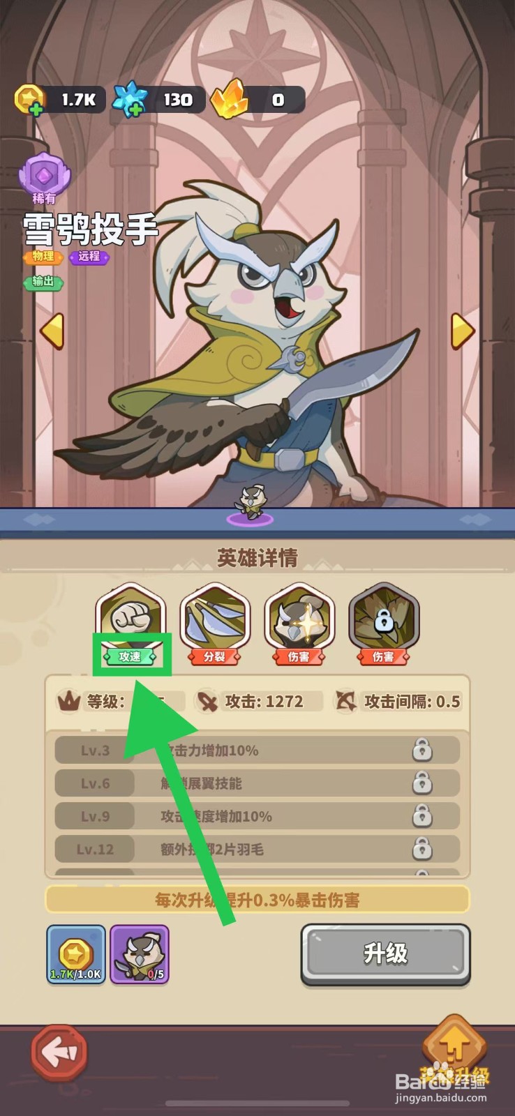 快来当领主如何查看雪鸮投手的攻速