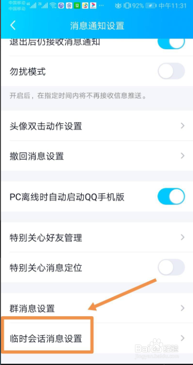 如何关闭手机QQ的附近临时会话