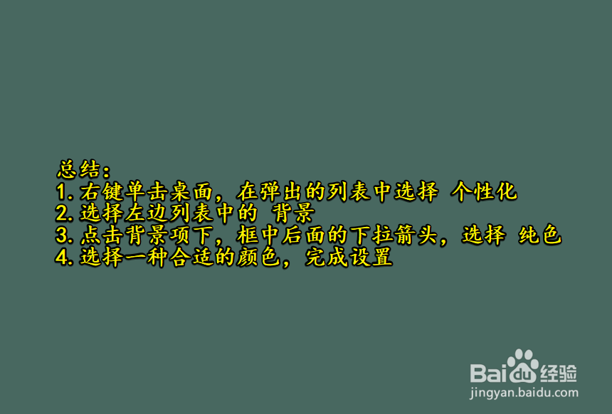 如何将win10桌面背景改为纯色