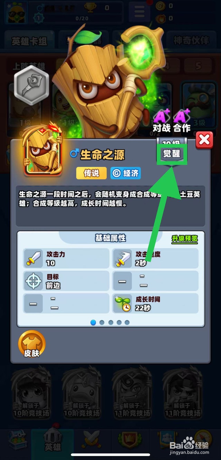 土豆英雄如何查看生命之源的觉醒