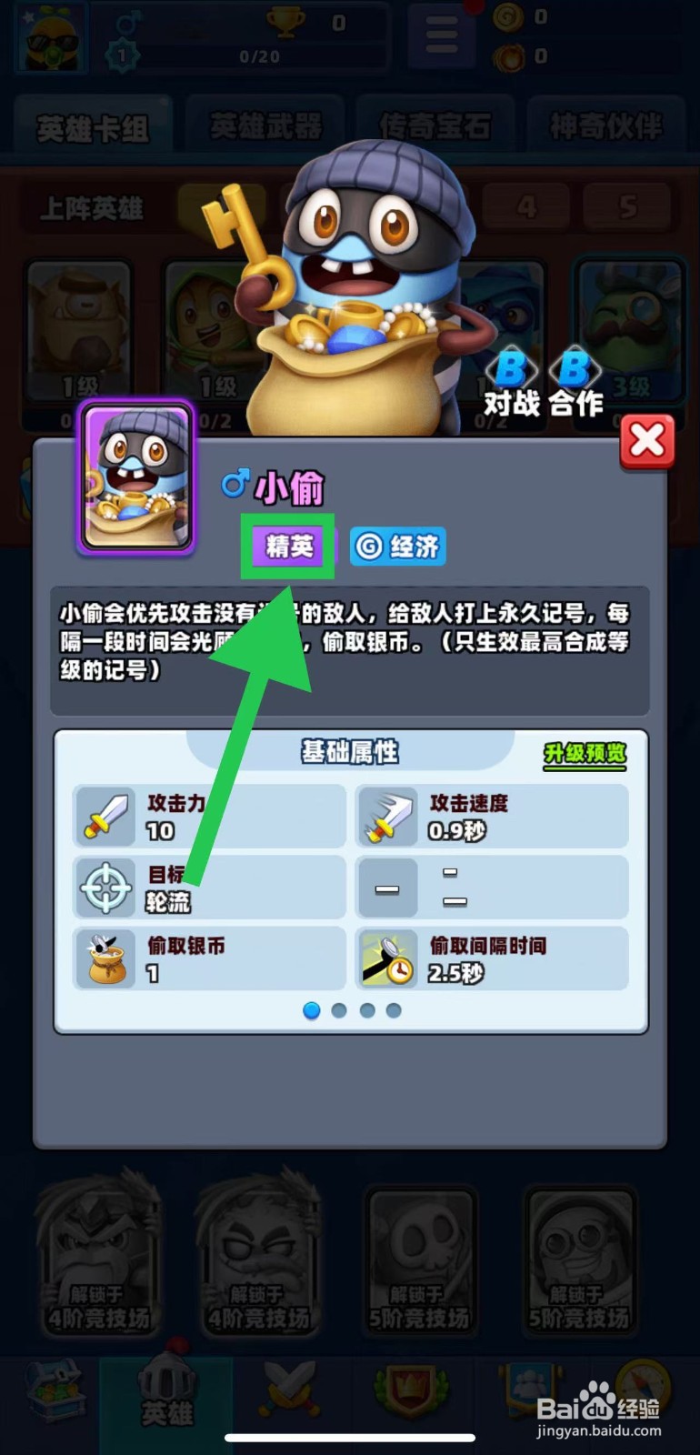 土豆英雄如何查看小偷的精英