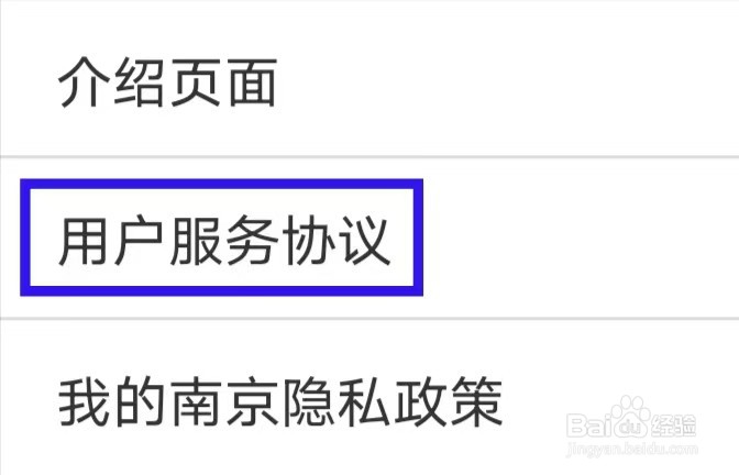 我的南京的用户服务协议如何查找