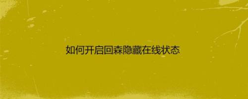 如何开启回森隐藏在线状态