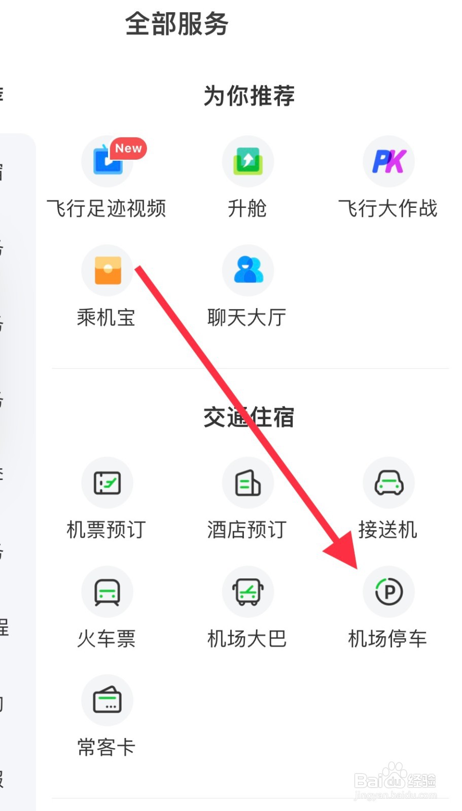 航旅纵横如何预约机场停车？