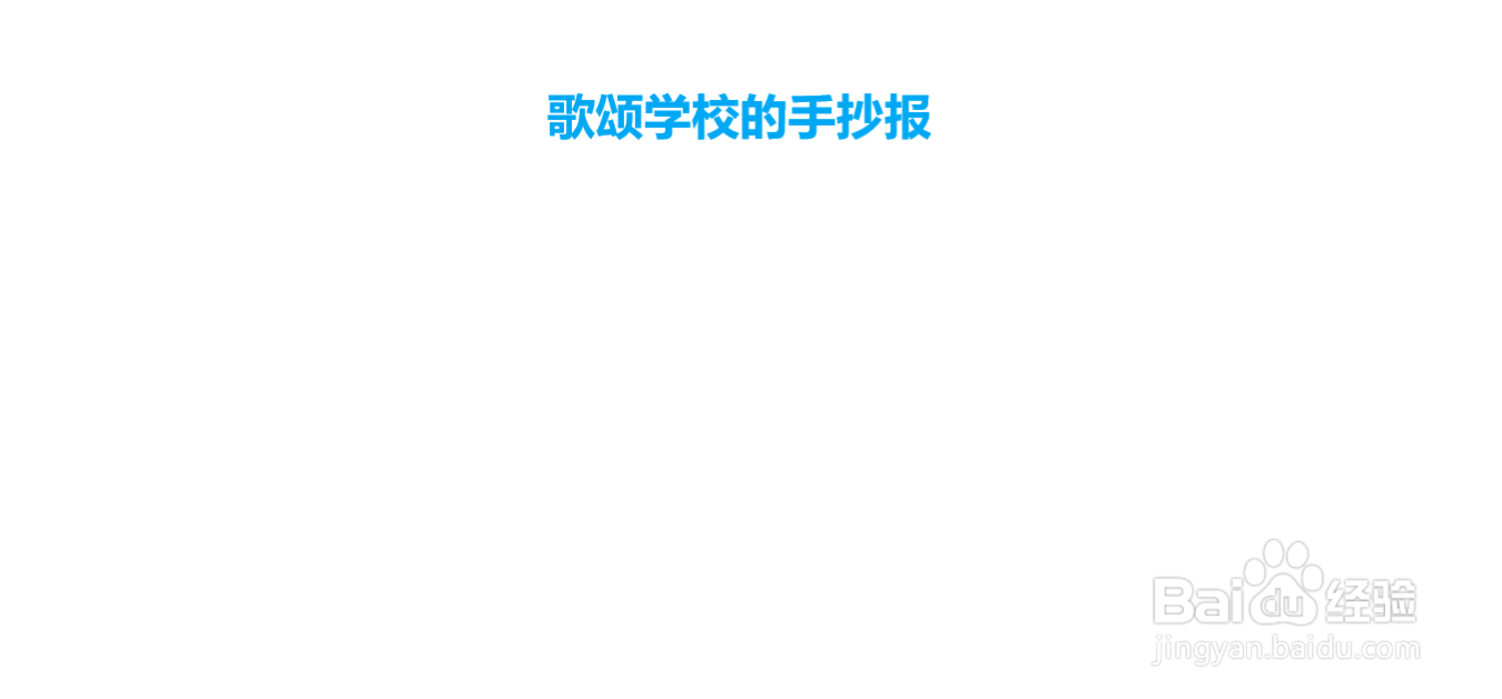 歌颂学校的手抄报