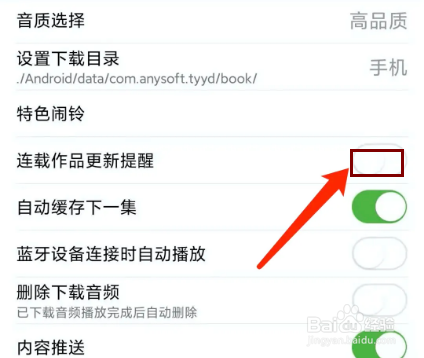 氧气听书app怎样关闭连载作品更新提醒功能