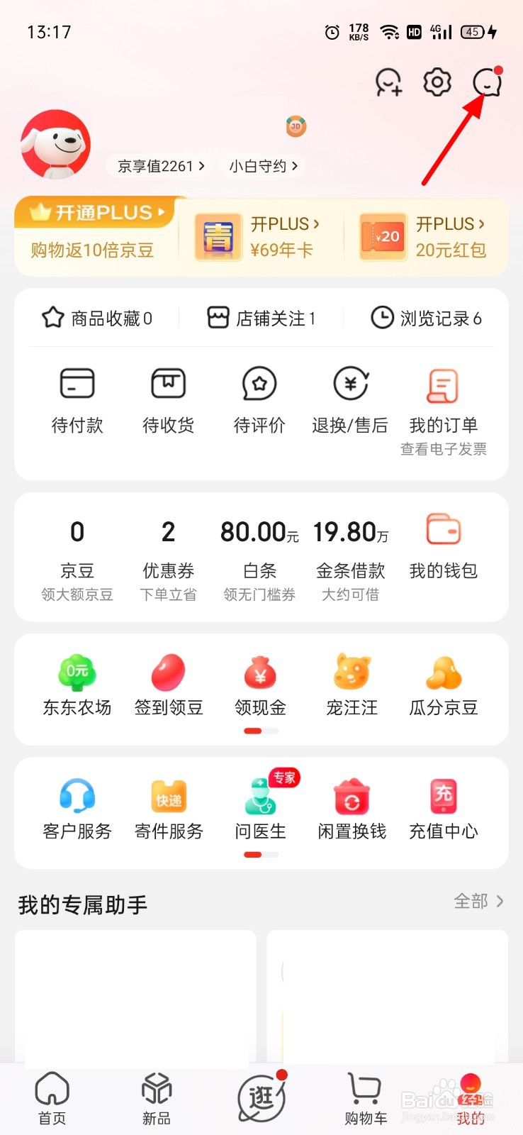京东消息怎么清空