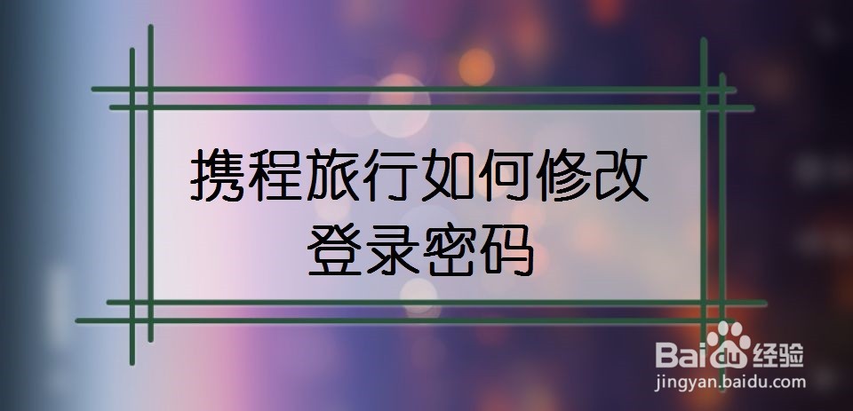 携程旅行如何修改登录密码