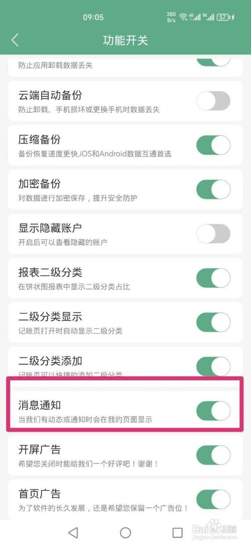 熊猫记账APP如何才能关闭消息通知