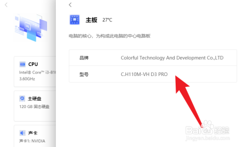 联想电脑管家怎么查看主板型号