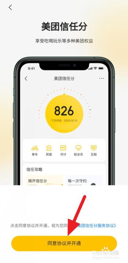美团信任分怎么开