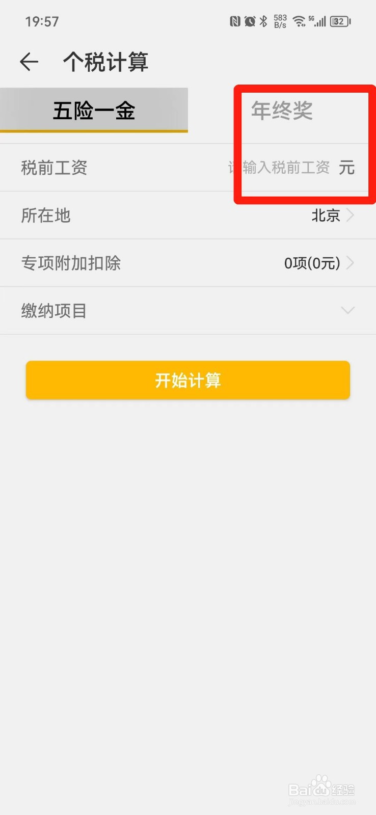 工资奖金个人所得税计算方法