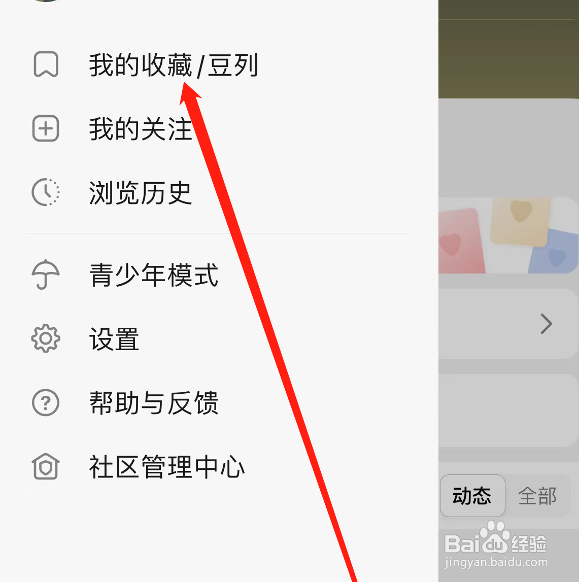 豆瓣APP如何查看我的收藏