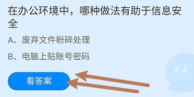 蚂蚁小课堂9.3办公环境中哪种做法有助信息安全