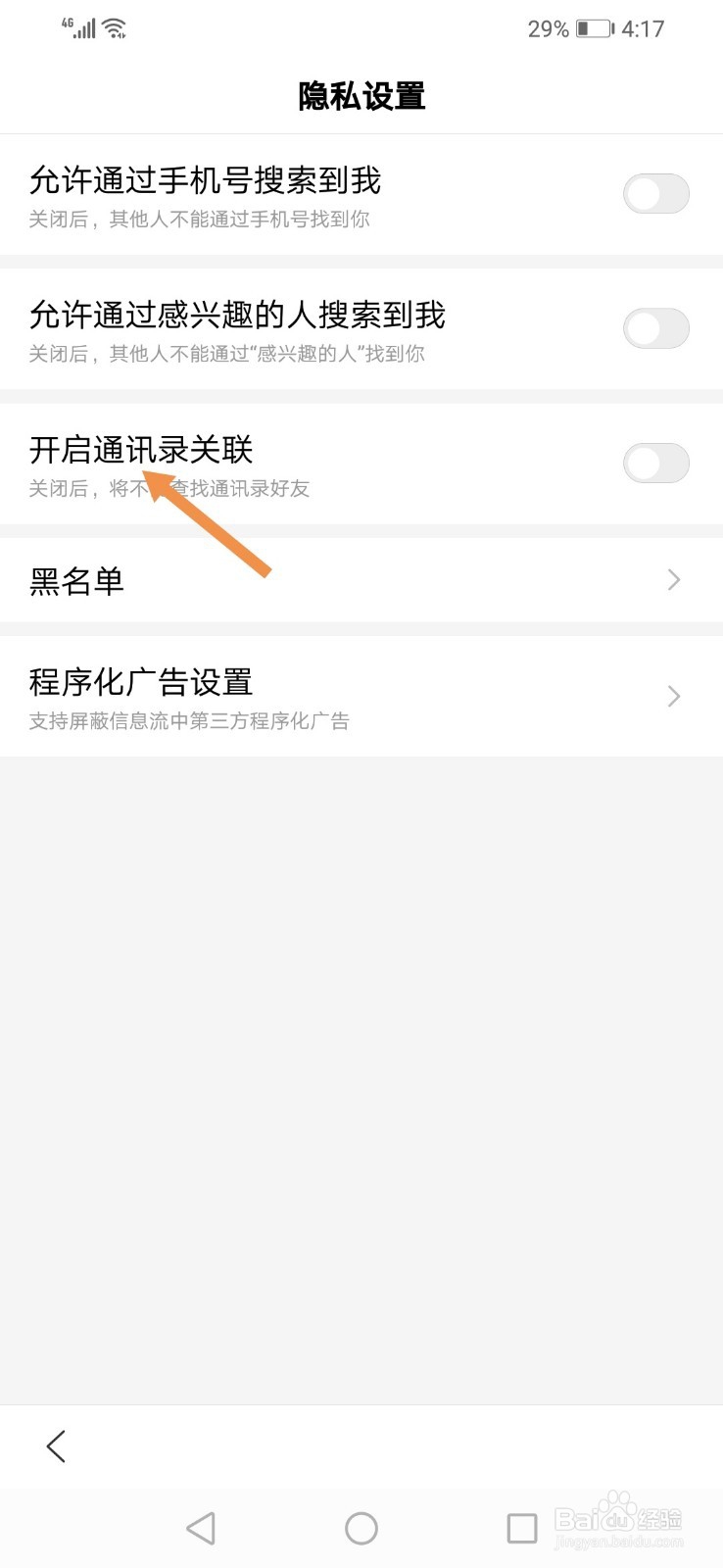 百度在哪里开启通讯录关联