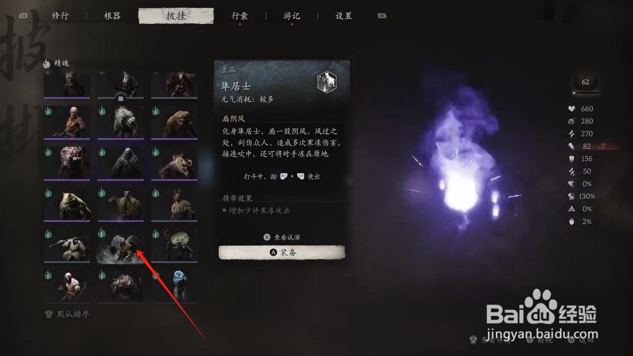 黑神话悟空如何穿戴隼居士精魄