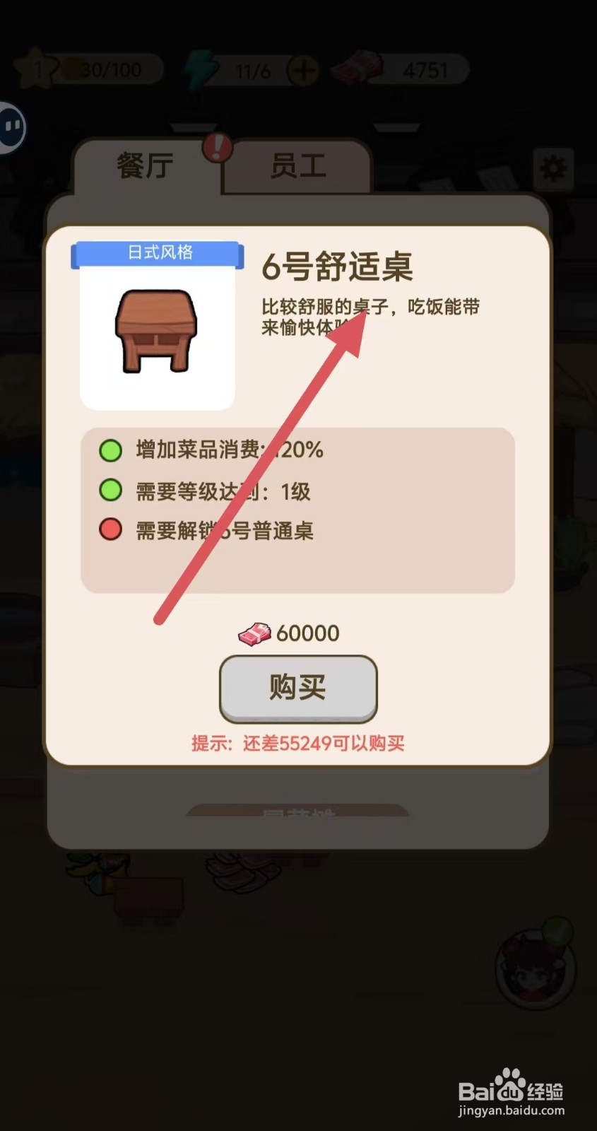 我在横店开餐馆怎样查看【6号舒适桌】
