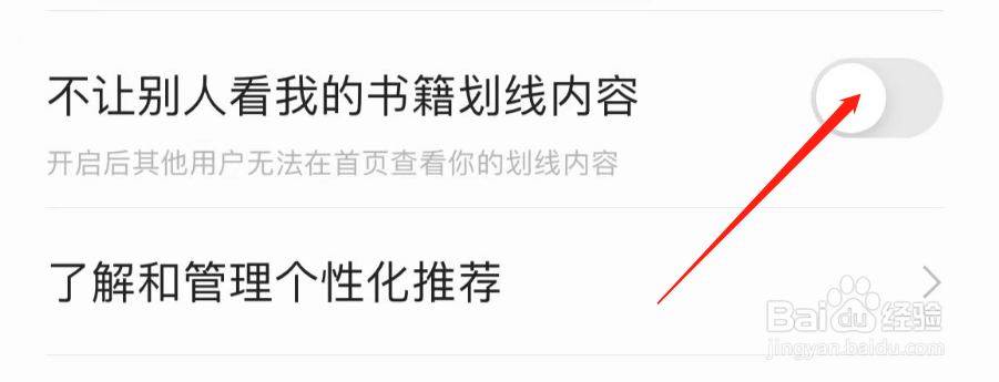 怎样开启掌阅APP不让别人看我的书籍划线内容