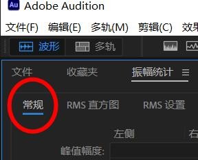 Audition如何利用直方图统计振幅