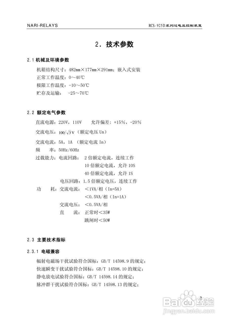 南瑞继保RCS-925D系列特高压过电压控制装置使用说明书:[1]
