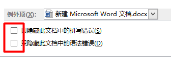 Word文档如何永久忽略语法错误、拼写错误下划线