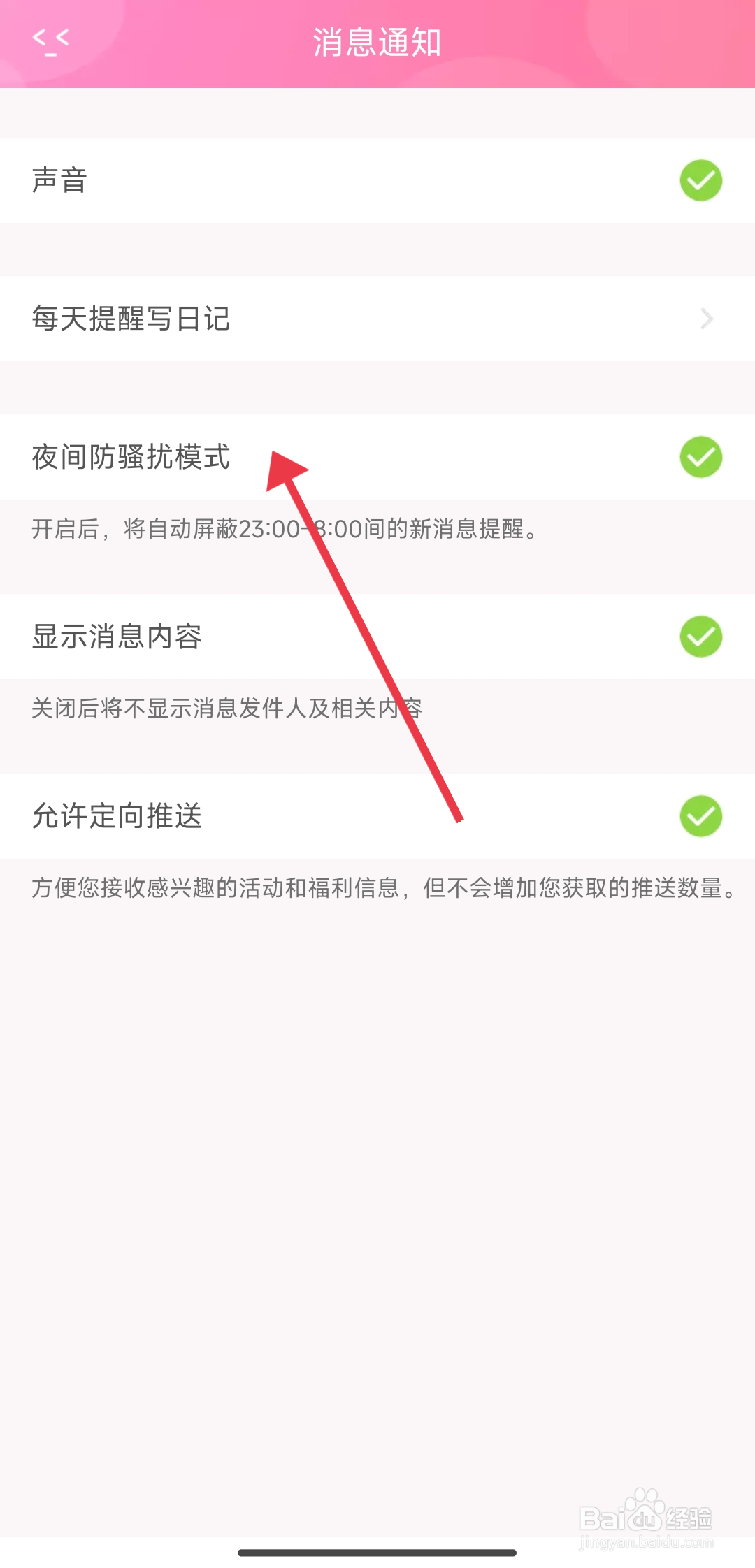 粉粉日记怎么开启夜间防骚扰模式