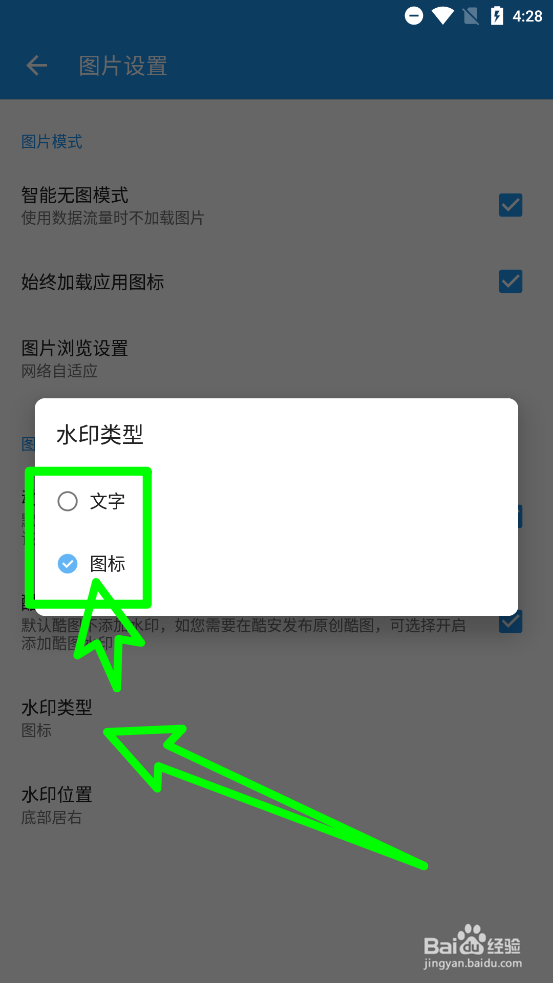 酷安APP切换图片水印类型
