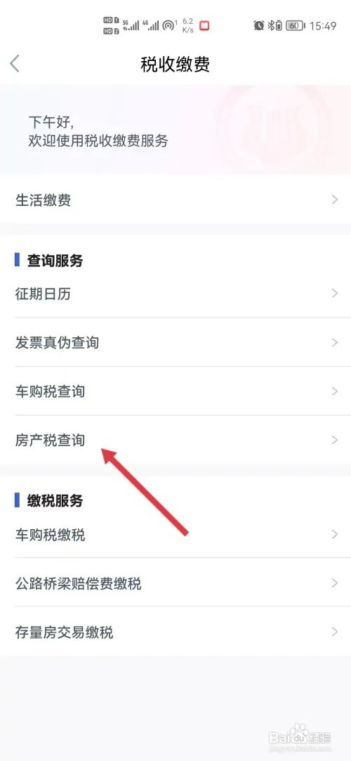 鄂汇办如何查询房产税