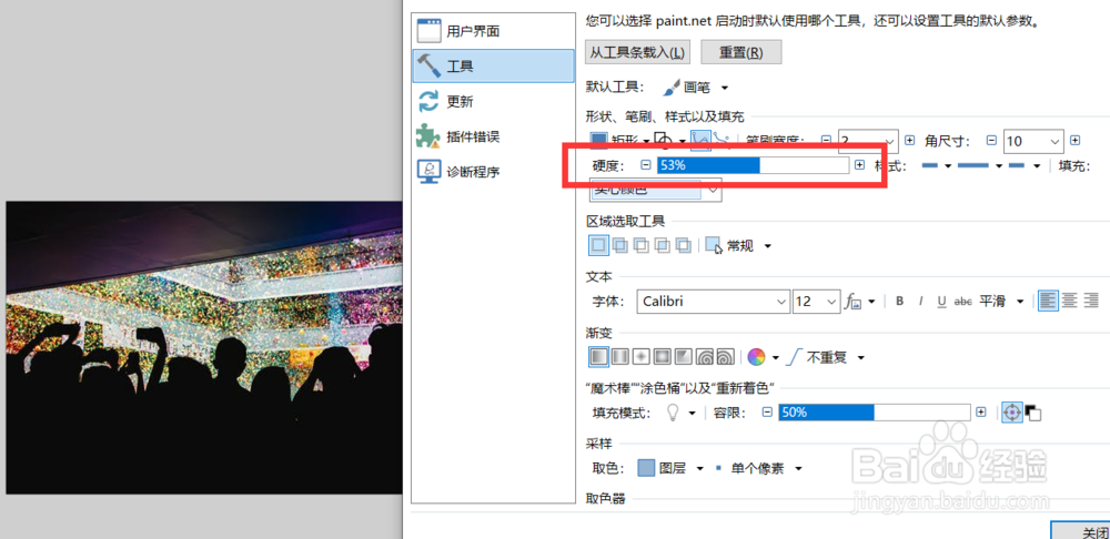如何修改paintnet的笔刷默认硬度