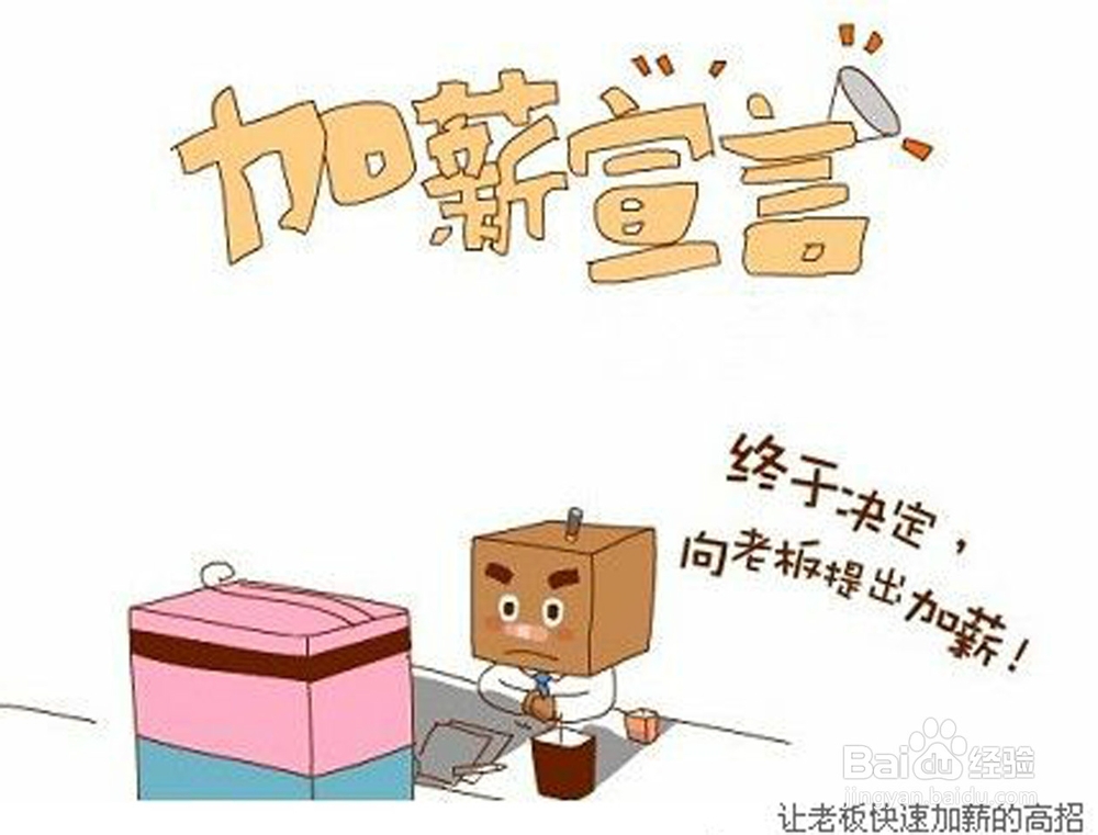 <b>怎样要求老板给自己加薪？（理财之增加收入）</b>