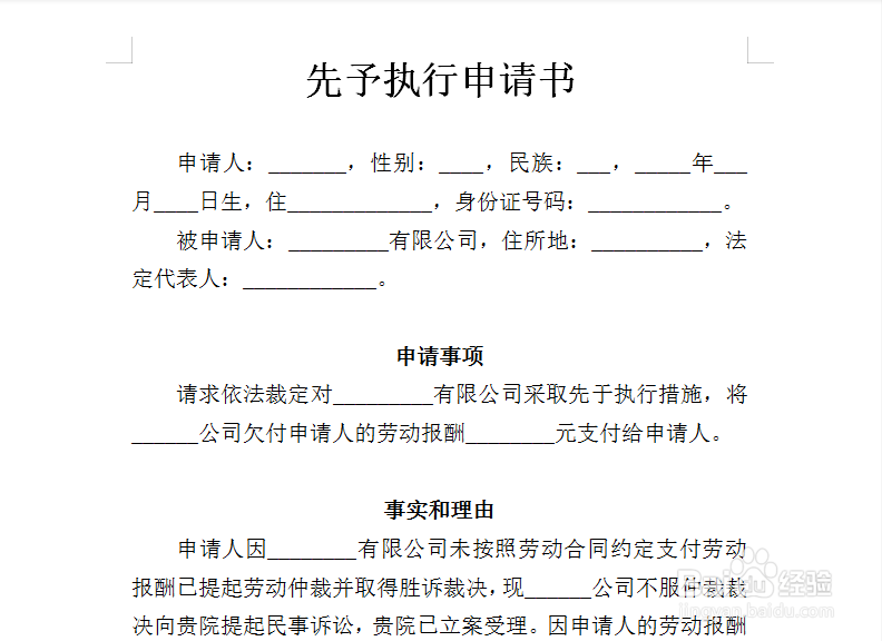 先予执行申请书写作指南