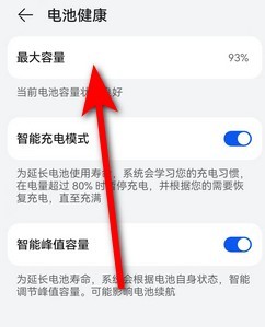 华为手机怎么看电池健康度
