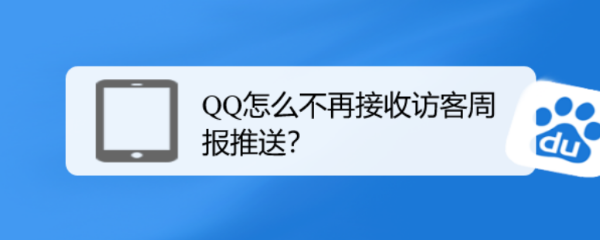 QQ怎么不再接收访客周报推送