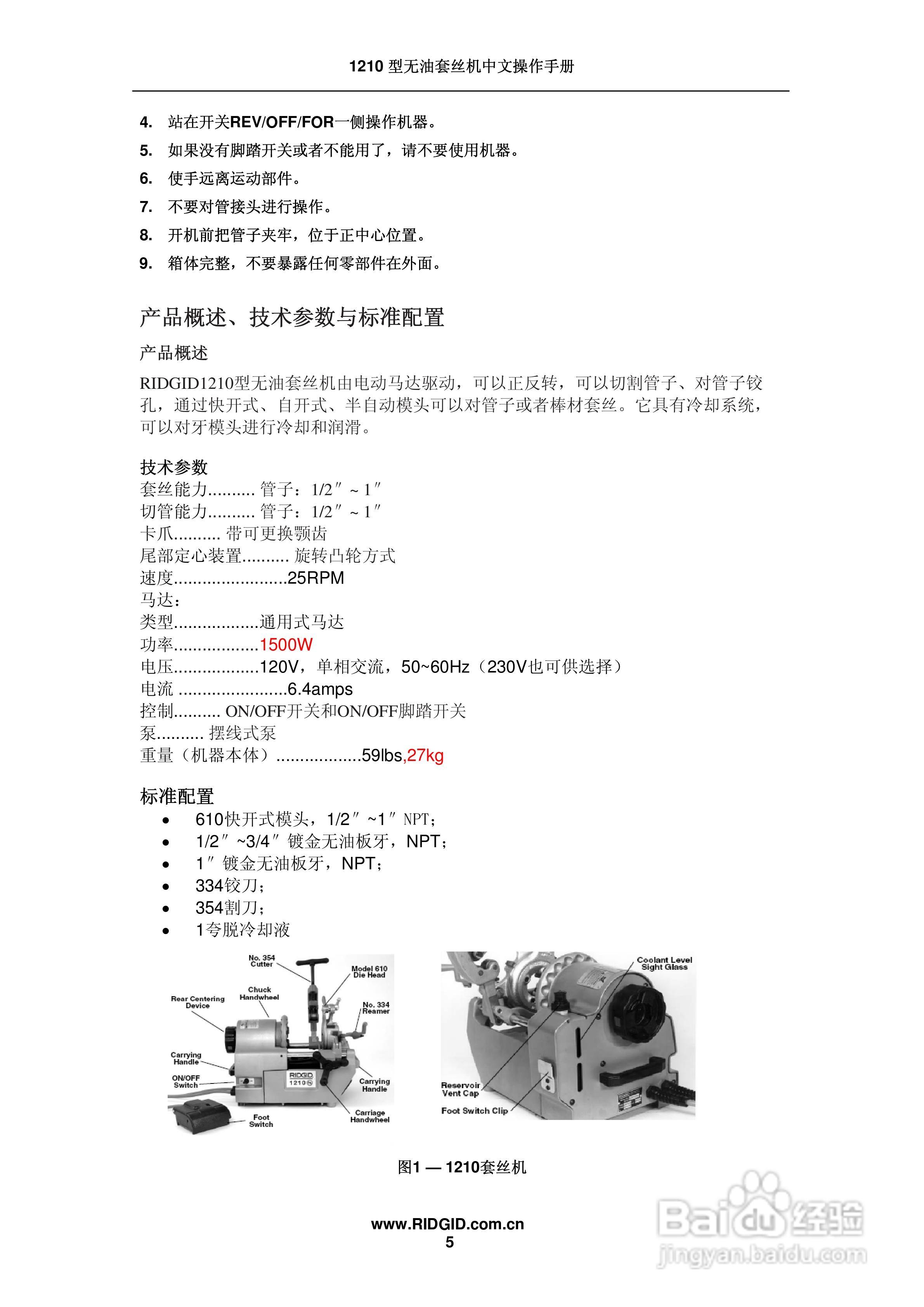 RIDGID 1210无油套丝机中文操作手册:[1]