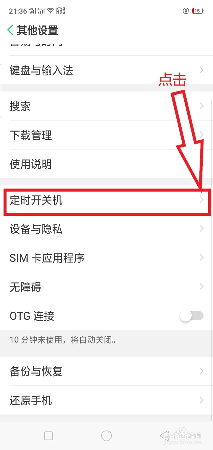 如何设置手机定时开关机功能？