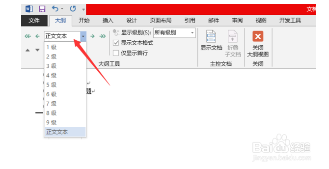 Word视图如何修改大纲级别