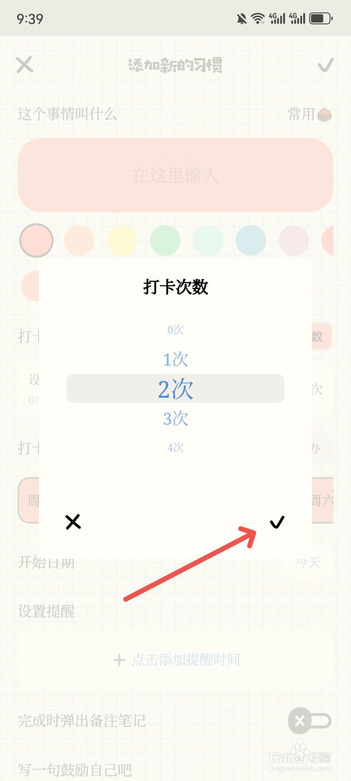 微笑Todo怎么设置习惯打卡目标次数