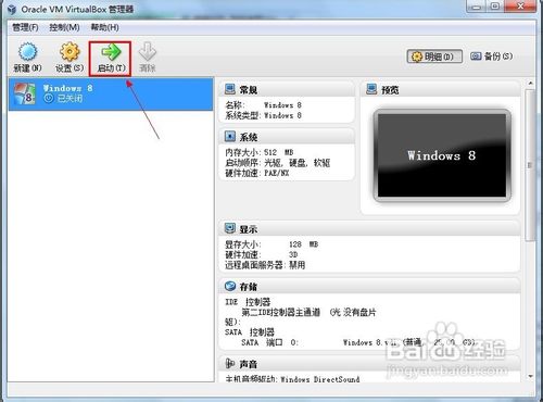怎样使用VirtualBox虚拟机安装Windows 8系统