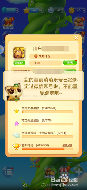 开心消消乐怎么绑定微信