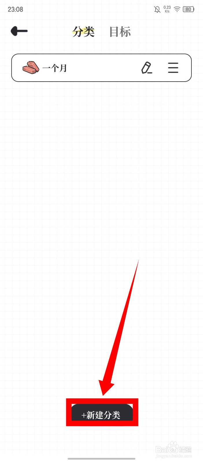 《我要做计划》怎么新建分类