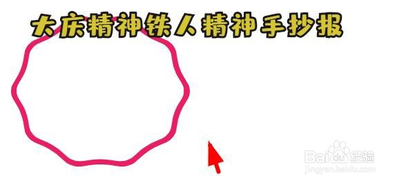 大庆精神铁人精神手抄报