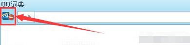 如何在QQ词典程序中开启系统界面取词模式
