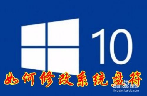 Win10系统怎么样修改系统盘符 如何设置分区盘符
