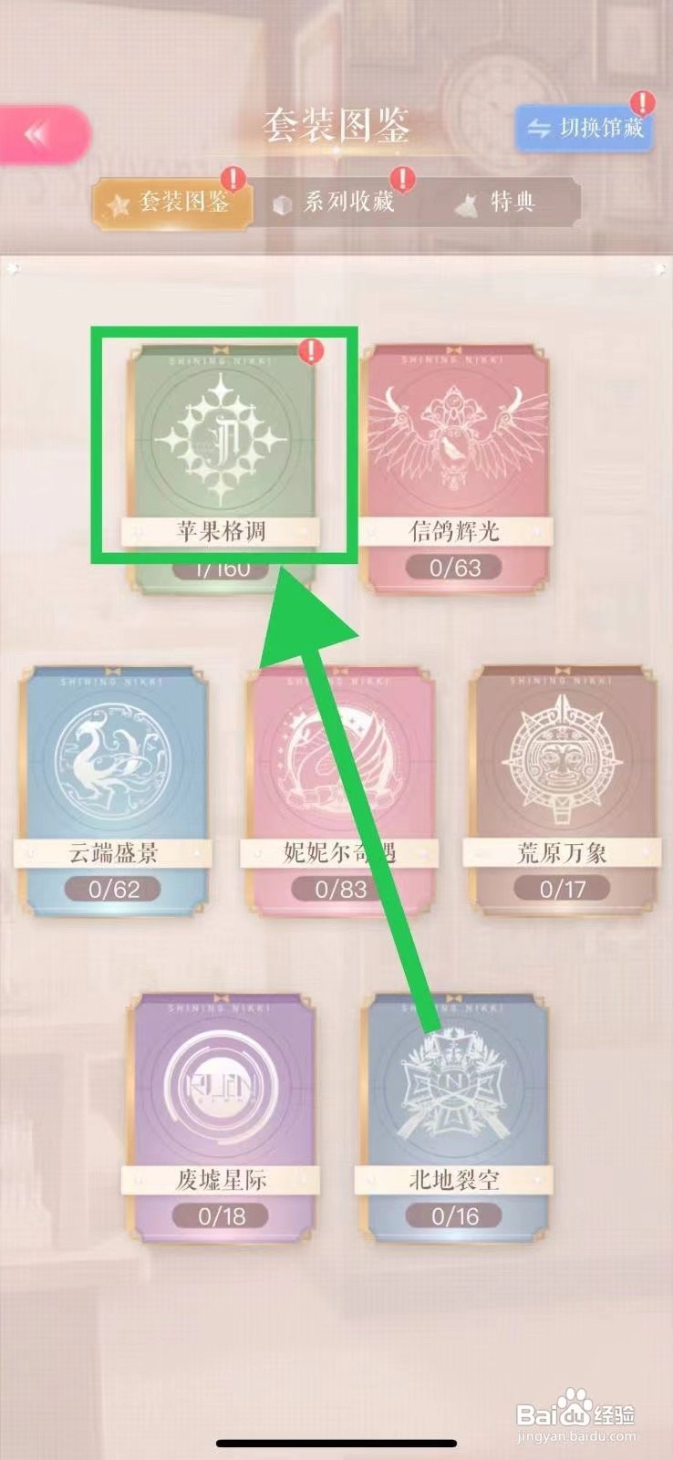 闪耀暖暖怎么查看苹果格调的浴火花开