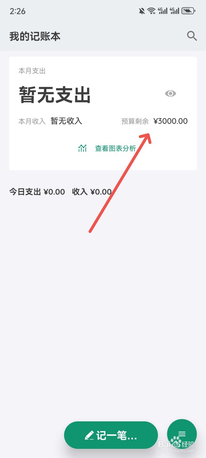我的记账本怎么设置本月预算